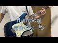 flumpool「最後のページ」ギター