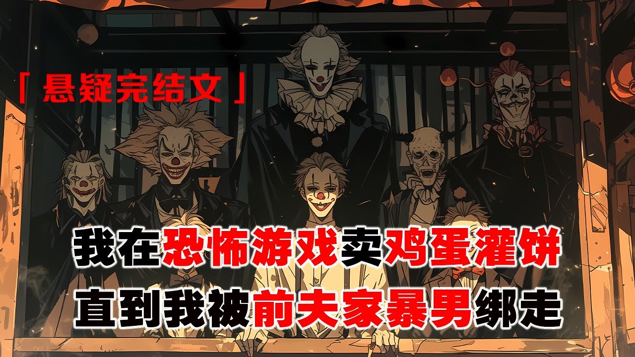 💢《餅攤老闆失蹤，恐怖NPC全員暴動》：我在恐怖遊戲裏賣雞蛋灌餅。詭異們下了班都會來買一個香噴噴的雞蛋灌餅。直到有一天，家暴前夫哥成為玩家進入遊戲。他使用道具將我迷暈，把我帶回現實世界。