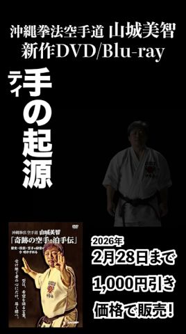 Origins of Tee Te #Okinawa Kempo Karate #Yamashiro Michi