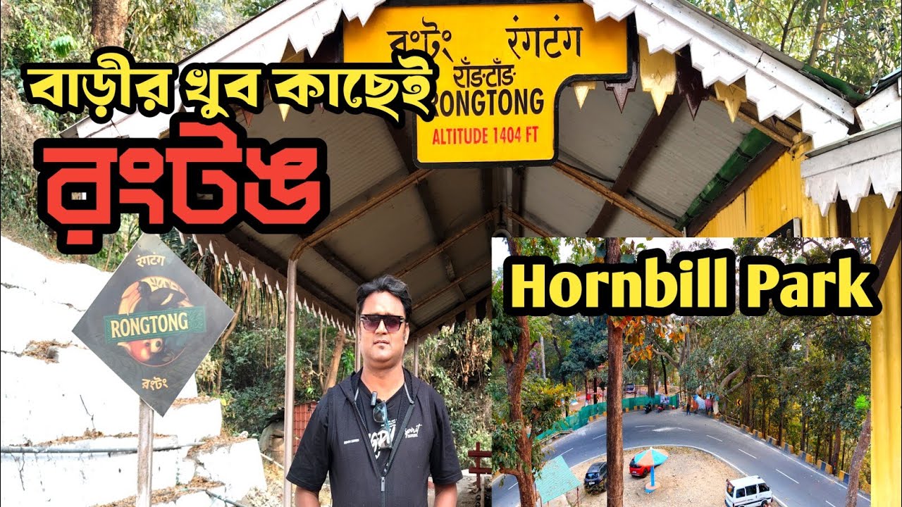 শিলিগুড়ির খুব কাছেই ছোট্ট পাহাড়ী গ্রাম রঙটঙ | আর সাথে মিষ্টি একটা পার্ক | Hornbill Park 