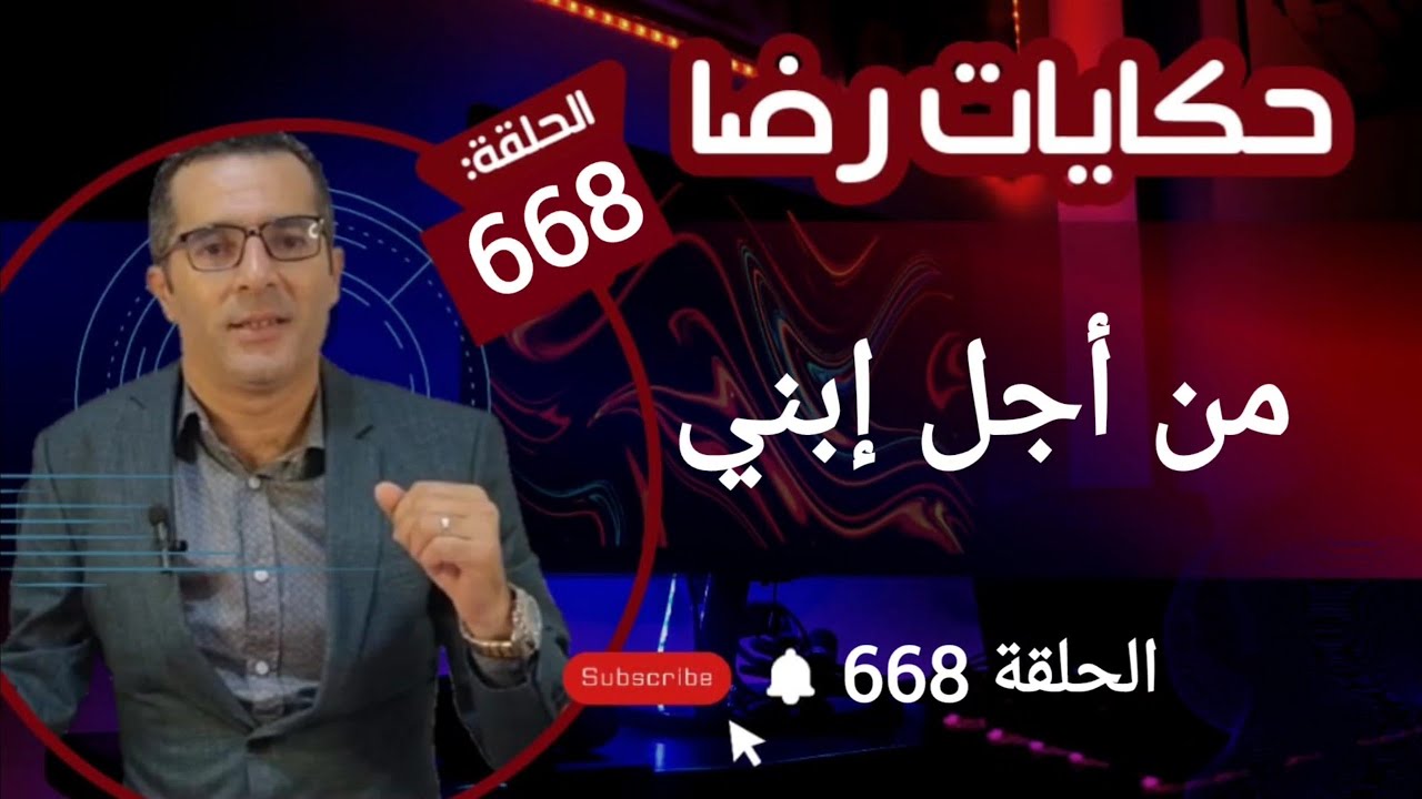 الحلقة 668 : من أجل إبني قضية غامضة جــــــــريمة قــــتــــل غامضة قضية تم حلها