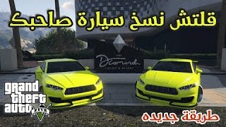 قلتش نسخ سيارات من صاحبك جديد و سهل (شغال)