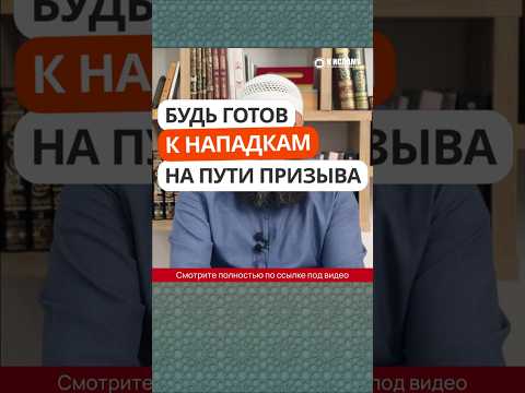 439. Будь готов к нападкам на пути призыва #Shorts Ринат Абу Мухаммад