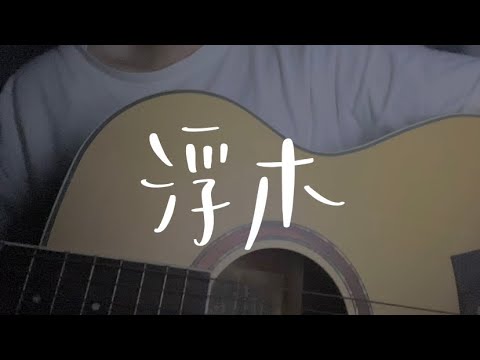 【Cover】浮木 - 邱鋒澤｜cover by Tungcw