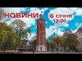 Новини 13:00 за 6 січня 2021 року