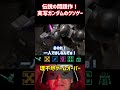 【伝説のクソゲー】実写ガンダムの理不尽ゲームオーバー14【ケツアゴシャア】 #ガンダム #機動戦士ガンダム