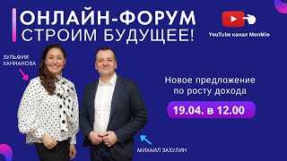 Онлайн-форум MonMio &quot;Строим будущее!&quot;