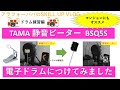 【電子ドラムの騒音対策】TAMAソフトサウンドビーター BSQ5S