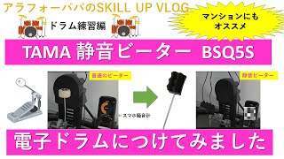 【電子ドラムの騒音対策】TAMAソフトサウンドビーター BSQ5S