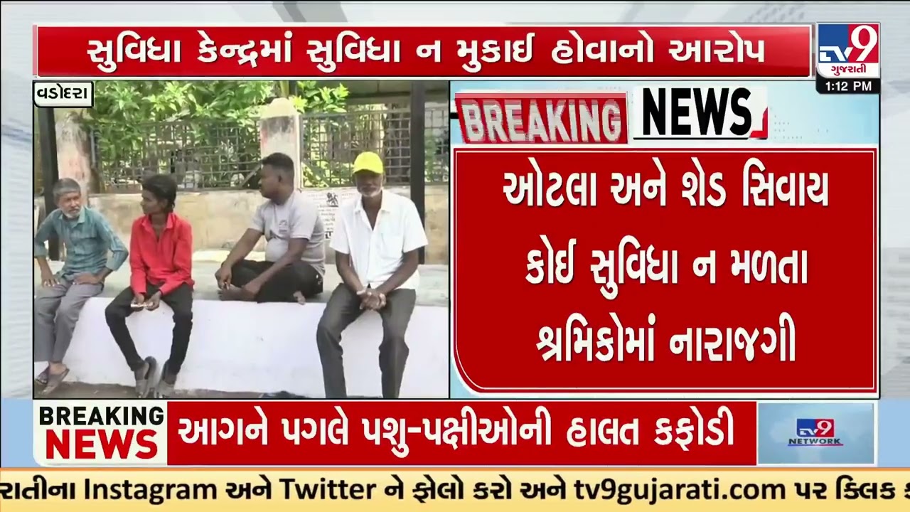Labour Facility Centre Row in Vadodara Workers Allege Lack of Basic Amenities | TV9Gujarati