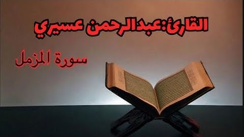 سورة المزمل | ليلة 27 رمضان 1436 هـ للشيخ عبدالرحمن عسيري