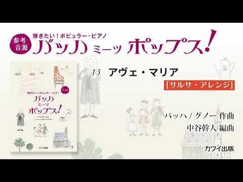 13 アヴェ・マリア[サルサ・アレンジ]/中谷幹人：弾きたい！ポピュラー・ピアノ「バッハ ミーツ ポップス！」より