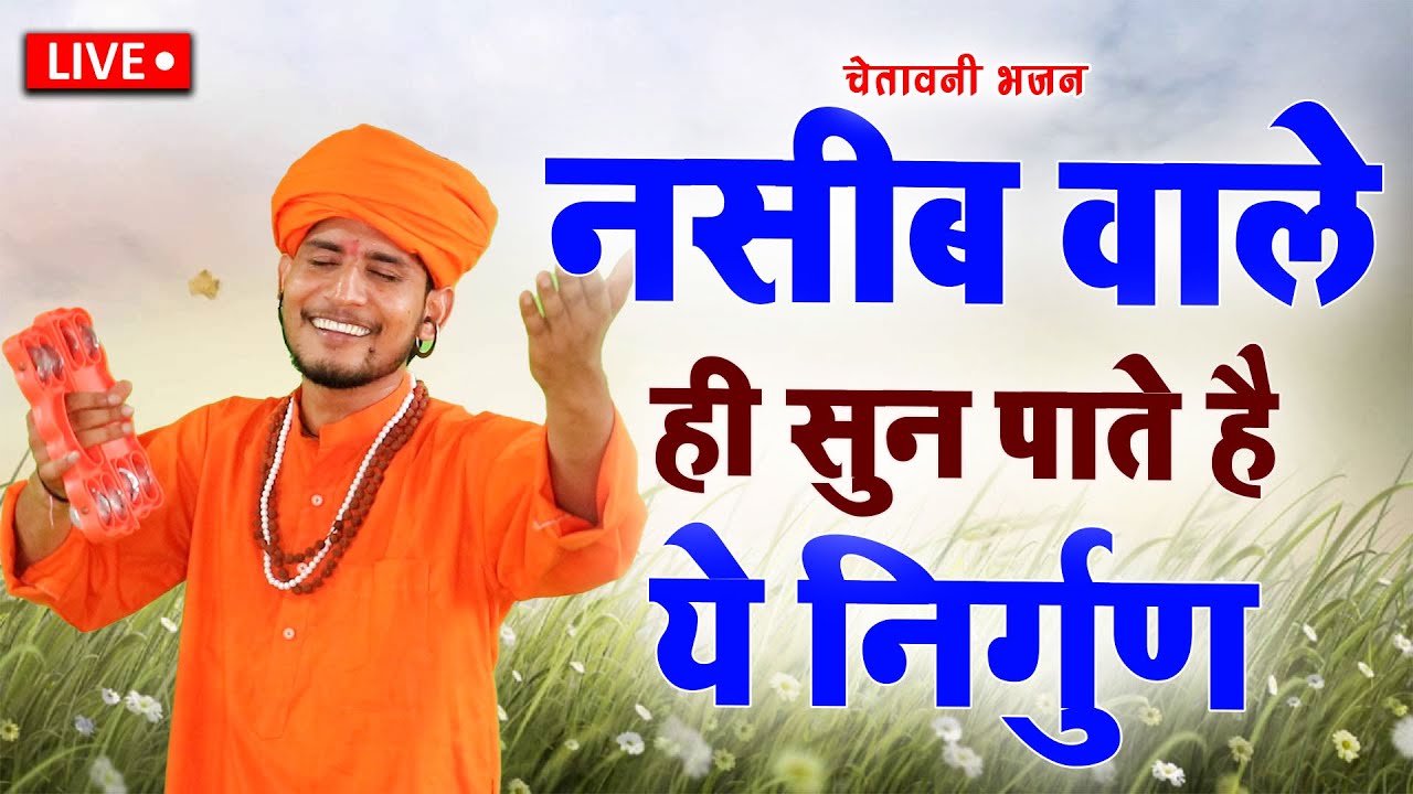 🔴 सुमित कलानौर के ये सत्संगी भजन सुन लो  कल सुबह आपको अच्छी ख़बर  मिलेगी | #सत्संगी_निर्गुण_भजन_लाइव