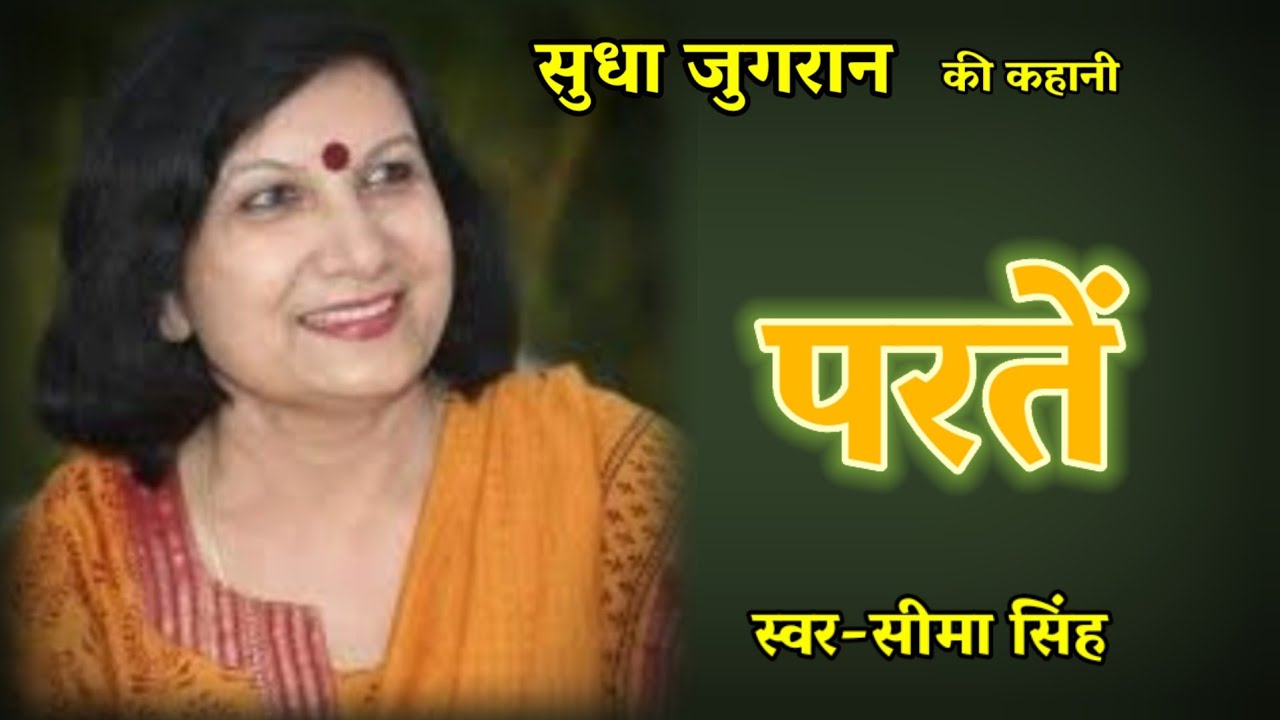 सुधा जुगरान की कहानी-परतें | Sudha Jugran ki kahani | Audio Story | हिन्दी कहानी