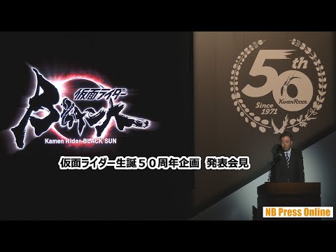 『仮面ライダーBLACK SUN』（監督：白石和彌）製作発表会見ダイジェスト