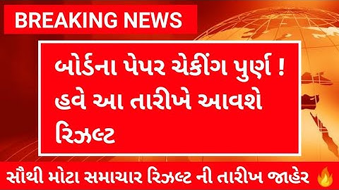 બોર્ડ પરીક્ષા 2022 રીઝલ્ટ જાહેર 🔥gseb board exam result date 2022 | how to check board exam results