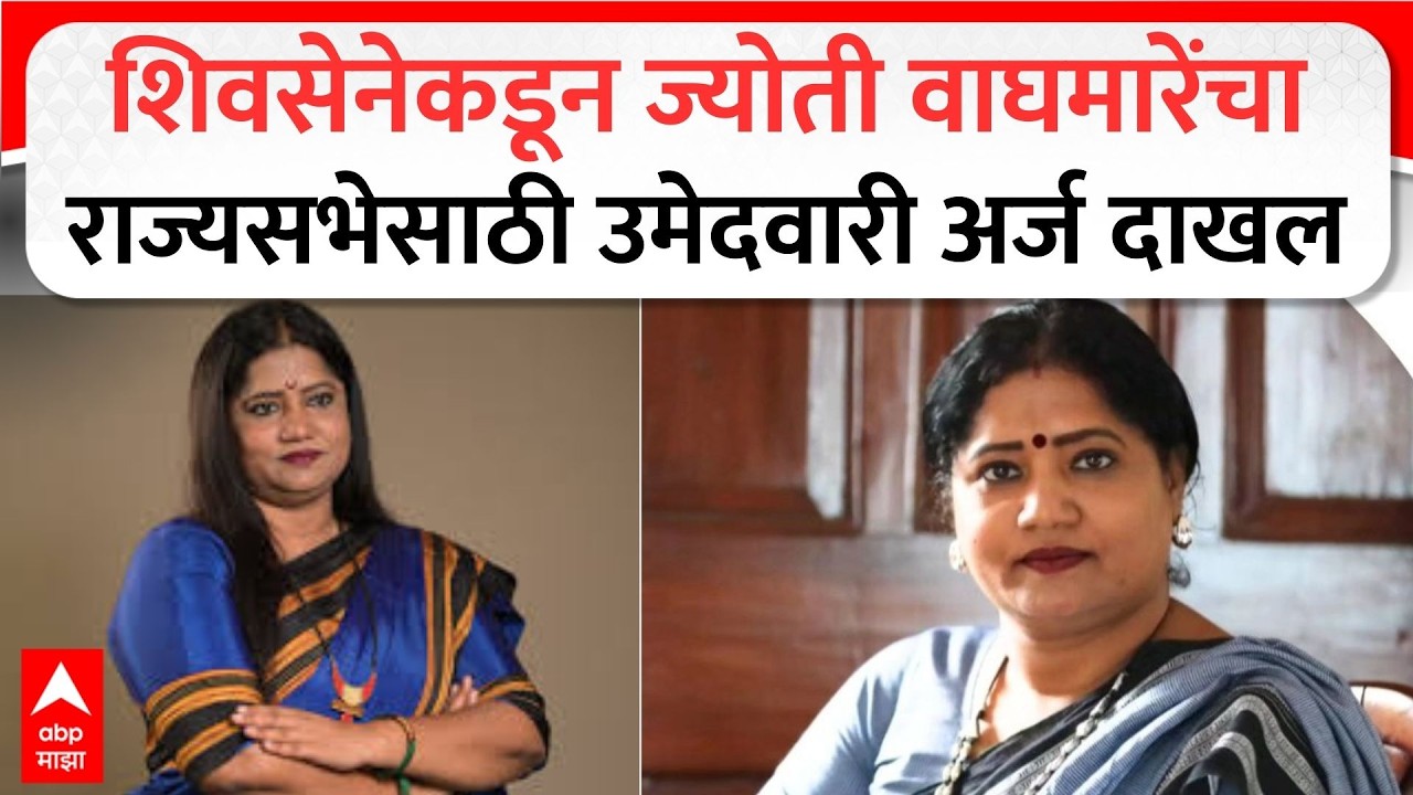 Jyoti Waghmare Rajysabha Candidate : शिवसेनेकडून ज्योती वाघमारेंचा राज्यसभेसाठी उमेदवारी अर्ज दाखल