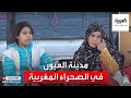 العربية ترصد مشاهد الحياة في مدينة العيون بالصحراء المغربية 