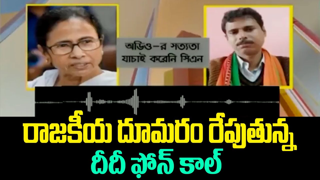 Mamata Viral Audio With BJP Leader In Nandigram |Viral Audio | West Bengal | Mamata Leaked Audio