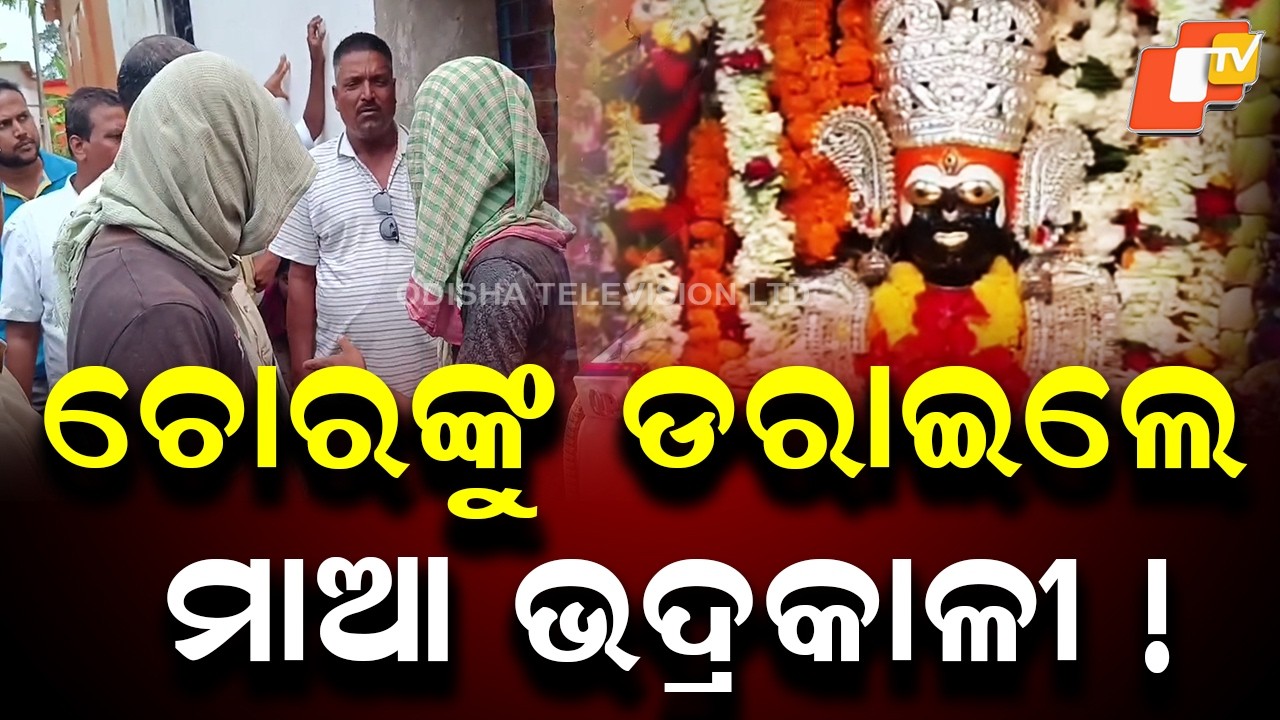 “Goddess Frightened Us”: Temple Thieves’ Shocking Claim After Arrest in Bhadrak