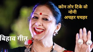 कन तर टक नन अचहर पचहर- Kon Tore Tike Noni Achahar Pachahar- ममत चनदरकर - बहव गत-टकवन