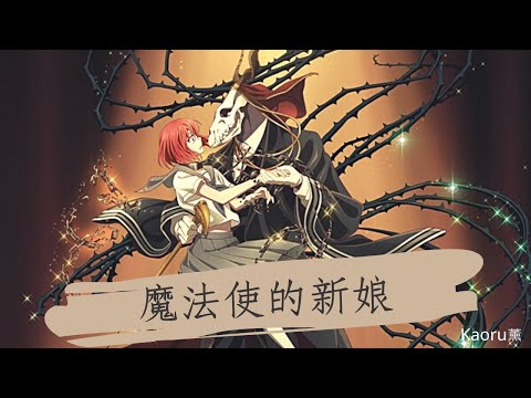 【MAD】魔法使いの嫁/魔法使的新娘