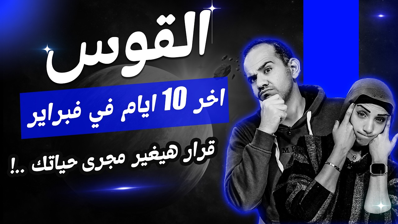 برج القوس | أخر 10 أيام فى فبراير 2026 قرار هيغير مجرى حياتك !