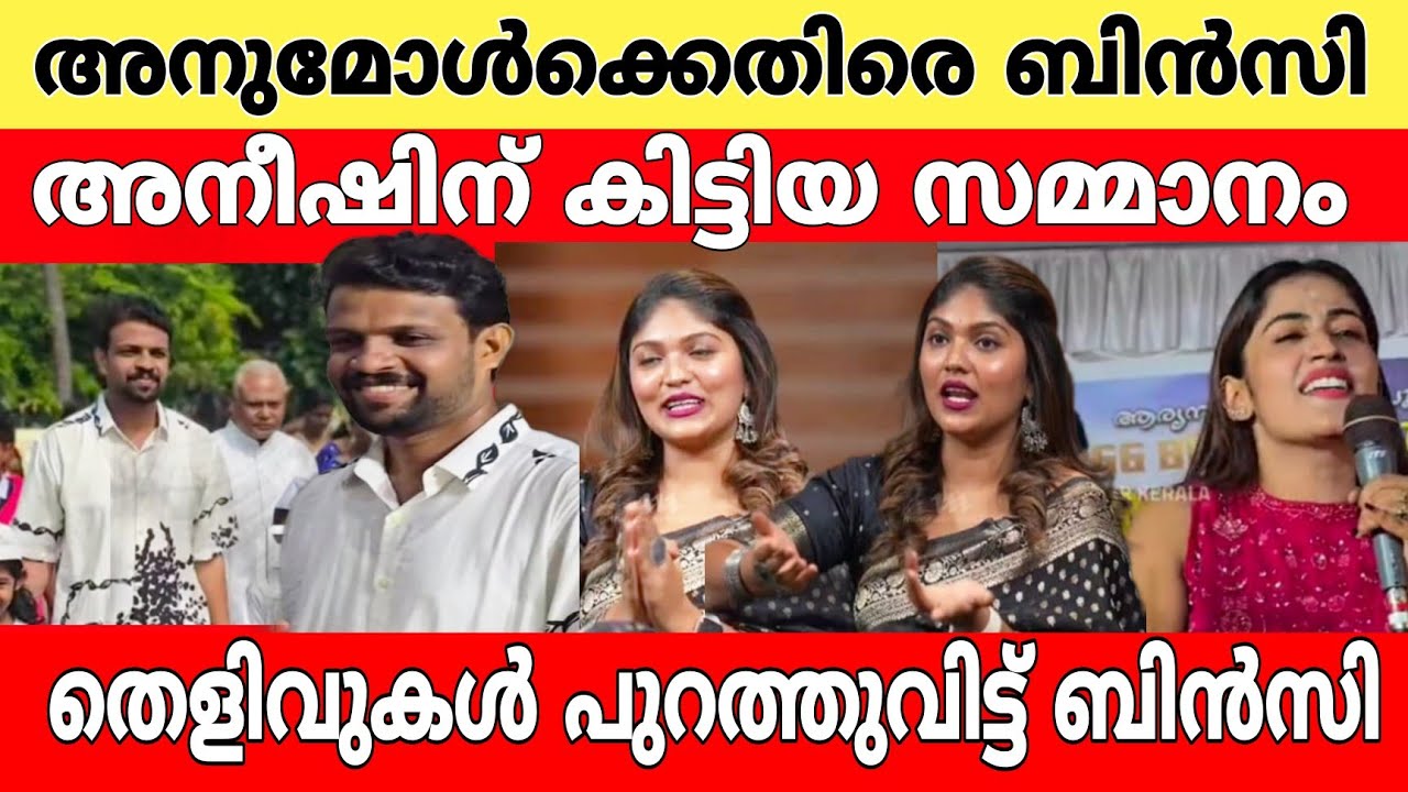 അനീഷിന് കിട്ടിയ സമ്മാനം..!! 🔥 അനുമോൾക്കെതിരെ ഞെട്ടിക്കുന്ന തെളിവുകൾ പുറത്തുവിട്ട് ബിൻസി..!🤷🙆aneesh