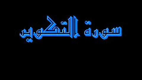 القرآن كاملا ماهر المعيقلي سورة التكوير 081