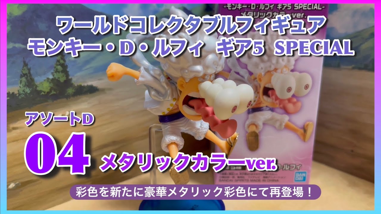 ワールドコレクタブルフィギュア【お小遣いでワーコレ】ギア5 ワールドコレクタブルフィギュア【お小遣いでワーコレ】ギア5
