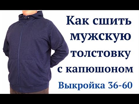 Сшить мужскую толстовку