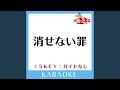 消せない罪 -2Key (原曲歌手:北出菜奈)