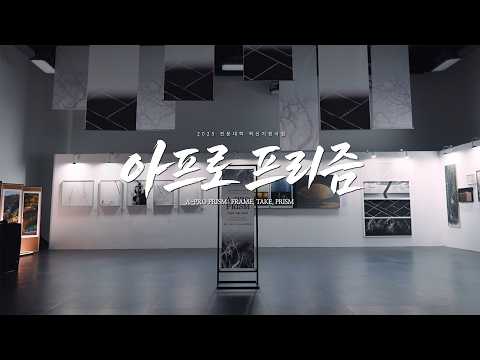 아프로 프로젝트 2026 예고 | FRAME에서 PRISM까지, 예술의 시작