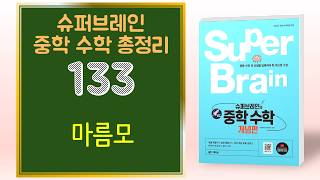 슈퍼브레인 중학교 수학 133 마름모