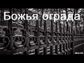 "Божья ограда". Я. Хрипков. МСЦ ЕХБ.