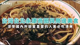 KKday【台灣超級攻略】台灣台北永康商圈與周邊美食