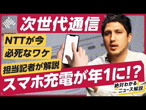 【記者解説】スマホの充電が年1回に?「日本発」の次世代通信が凄すぎるので解説します(NTT/Intel/Microsoft/KDDI/楽天モバイル)解説:畑仁優鋭 Episode cover
