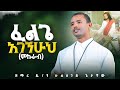 ፈልጌ አገኘሁህ የምኩራብ መዝሙር ዐዲስ መዝሙር በዲ ሉልሰገድ ጌታቸው