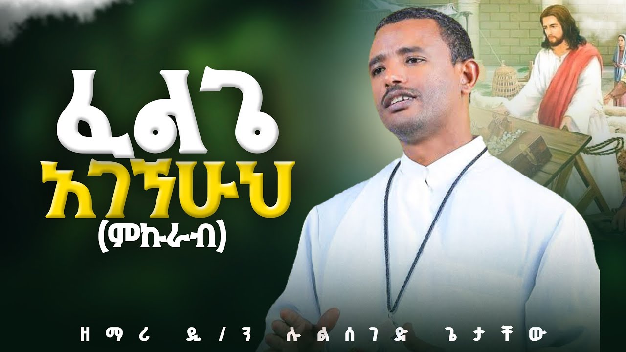 ♦️ፈልጌ አገኘሁህ (የምኩራብ) መዝሙር // ዐዲስ መዝሙር በዲ/ሉልሰገድ ጌታቸው