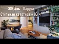 Алые Паруса - 83м - Стильный дизайнерский ремонт - евро 3ком квартира