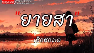 ยายสา - เสือสองเล ; ไม่ถึงตาย ; เงือกทอง ; พรุ่งนี้ไม่มีจริง ;✓[เนื้อเพลง]