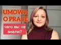 Нюансы &quot;Umowy o Pracę&quot;, о которых Вы могли не знать