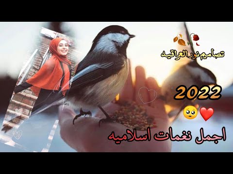 افضل رنات هاتف اسلاميه2022 نغمات رنين اسلاميه2022 اناشيد دينيه اناشيد اسلاميه نغمه رنين هاتف اسلاميه