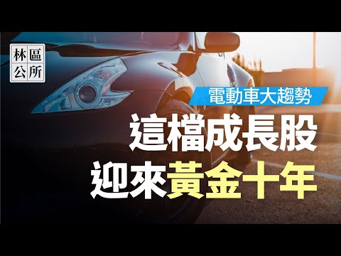 【林區公所】台達電2308。電動車大趨勢，這檔成長股，成長性初現，迎來黃金十年