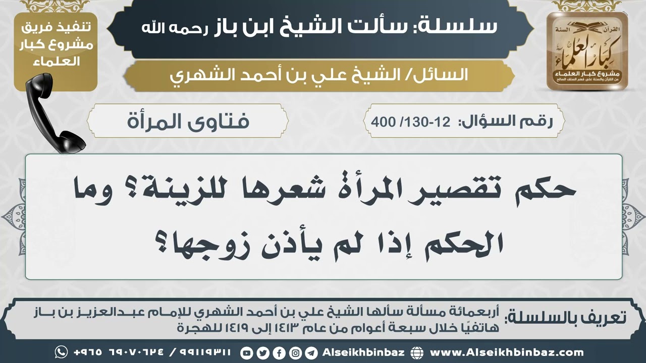 [130-129 /400] حكم تقصير المرأة شعرها للزينة؟ وما الحكم إذا لم يأذن زوجها؟  II الإمام ابن باز