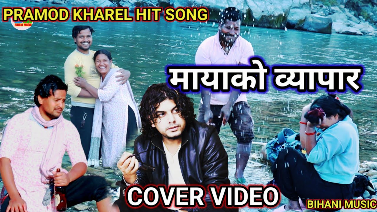pramod-kharel-hit-song-mayako-byapar-cover-video-deepak-jalan-susmita