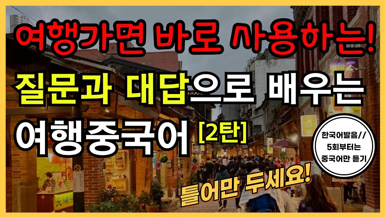 여행가면 바로 사용하는 여행중국어 #문답형 (2탄) 30문장 (5회차부터 중국어만 듣기) 틀어만두세요! 한국어발음 연속듣기 생활중국어회화 ,여행중국어