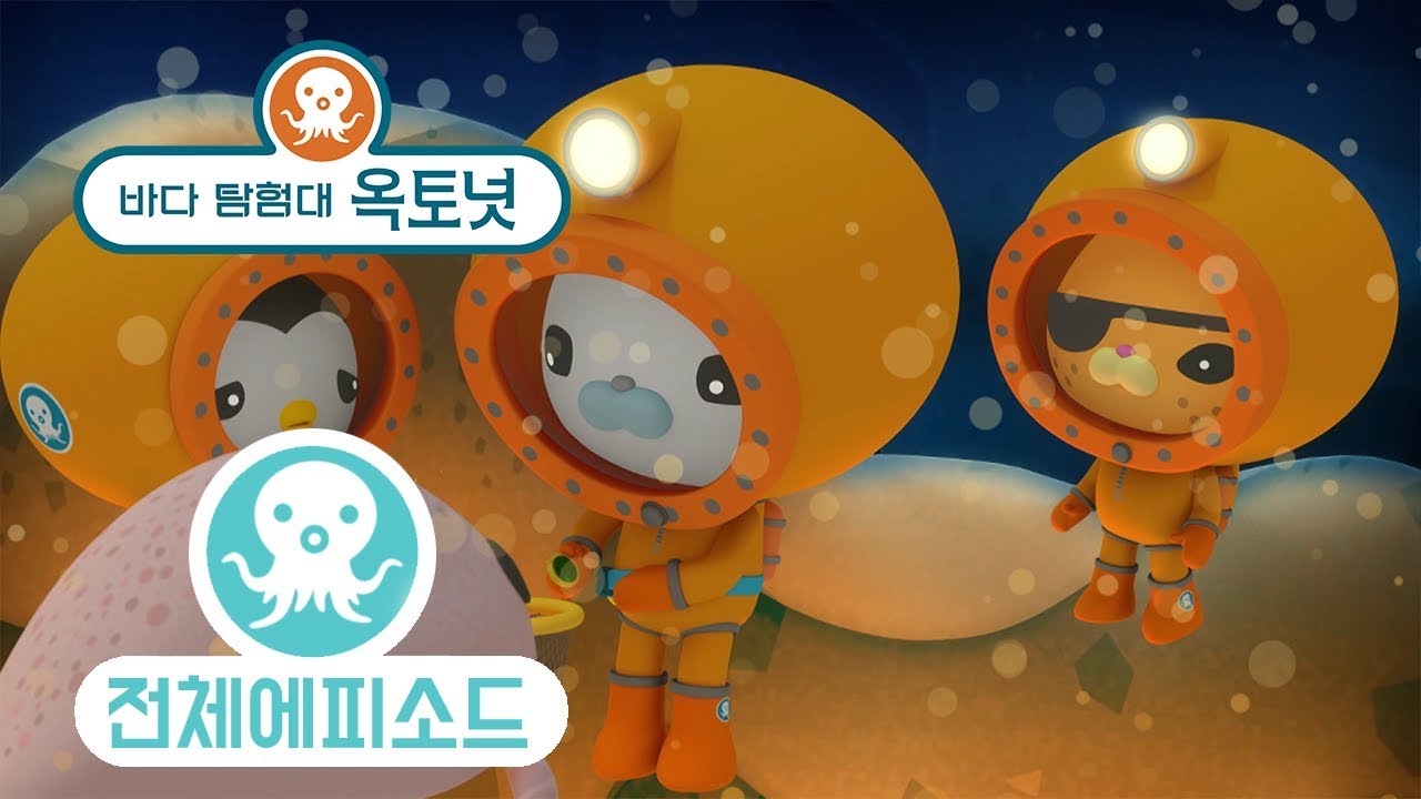 바다 탐험대 옥토넛 - 블로브피시 삼형제 (시즌1 에피소드12 - 전체에피소드)
