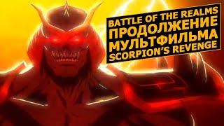 Mortal Kombat Legends: Battle of the Realms выйдет этим летом