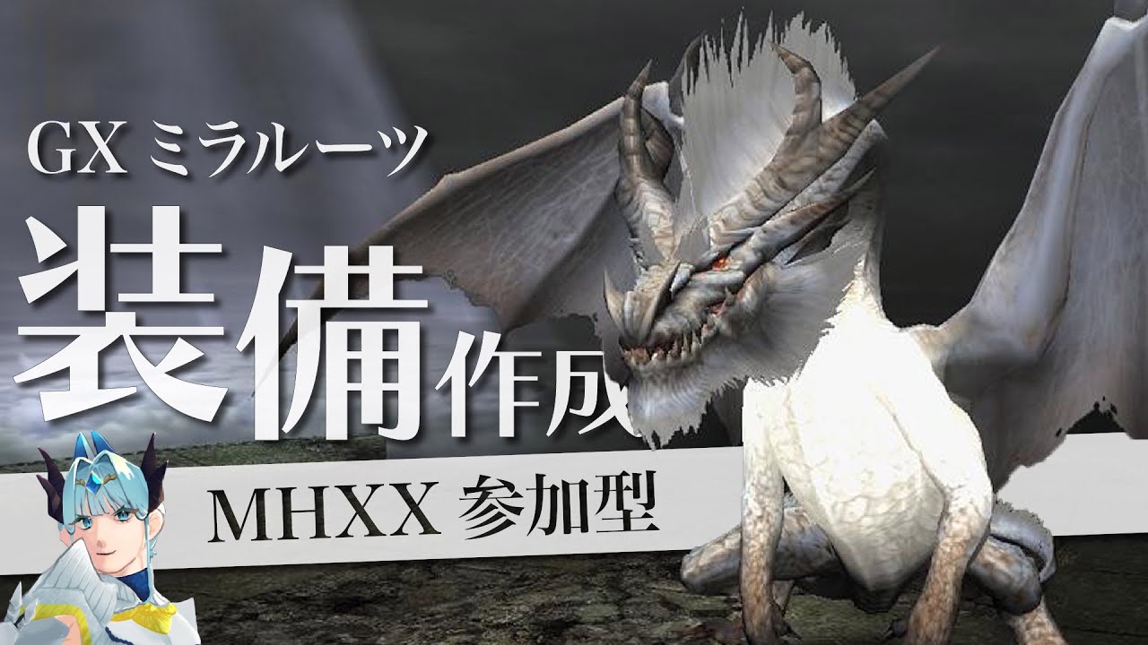 参加型】イベクエ祖龍ミラボレアス周回！GXミラルーツ一式作成【#MHXX